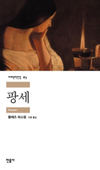 팡세(세계문학전집 83)